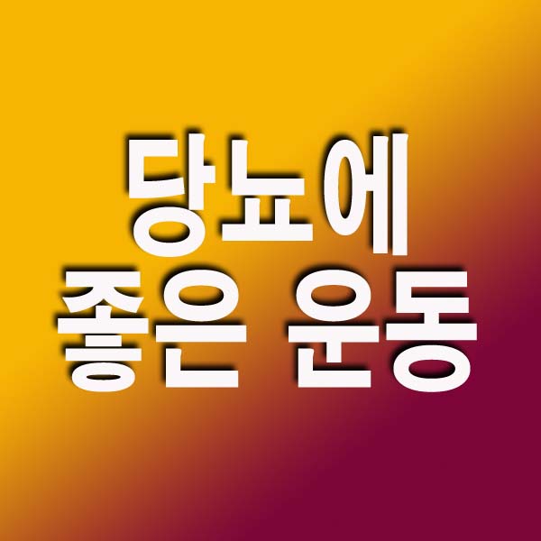 당뇨에 좋은 운동
