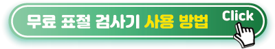 무표-표절-검사기-사용방법