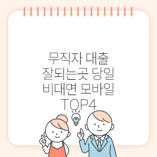무직자 대출 잘되는곳 당일 비대면 모바일 TOP4