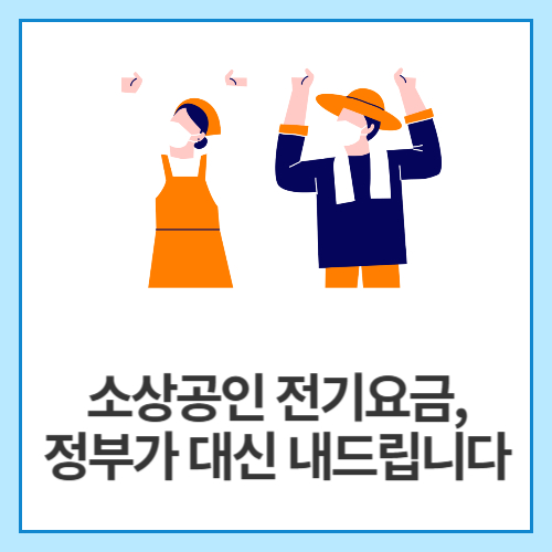 소상공인-전기요금,-정부가-대신-내드립니다