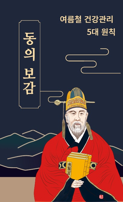 동의보감 여름철 건강 관리 5대 원칙