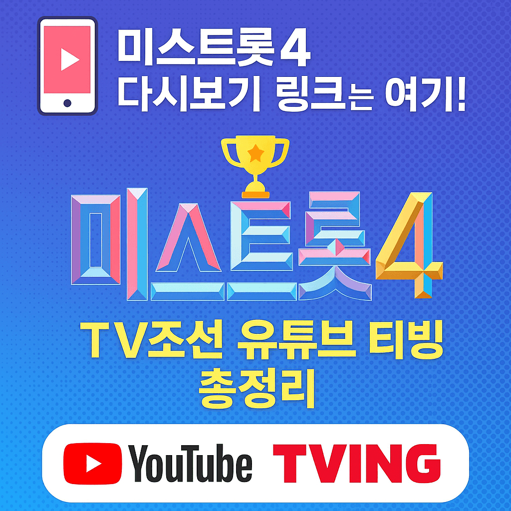 미스트롯4 투표 어플 다운로드 방법