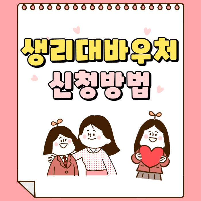 생리대 바우처 신청방법