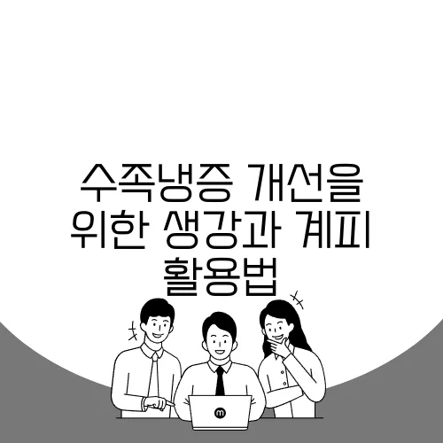 수족냉증 개선을 위한 생강과 계피 활용법