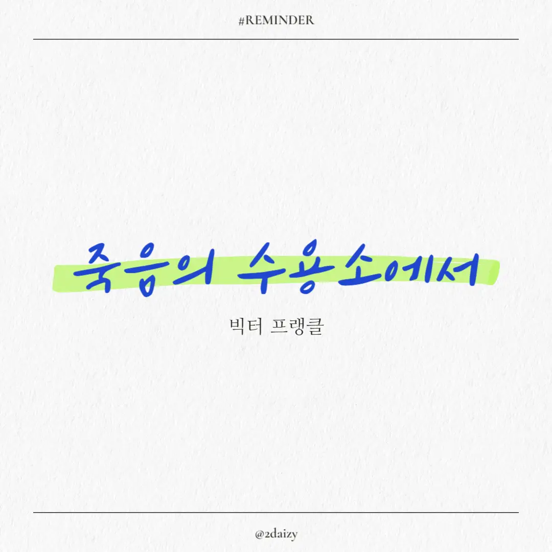 죽음의 수용소에서 도서 리뷰