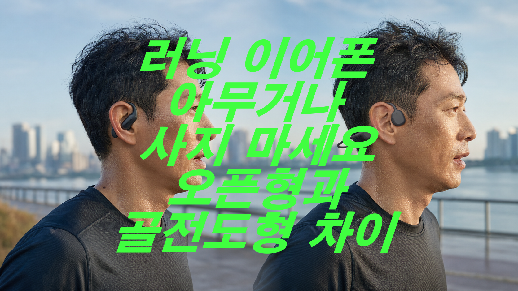 러닝 이어폰 아무거나 사지 마세요, 오픈형과 골전도형 차이