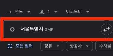 구글 플라이트 (Google Flights) 활용법