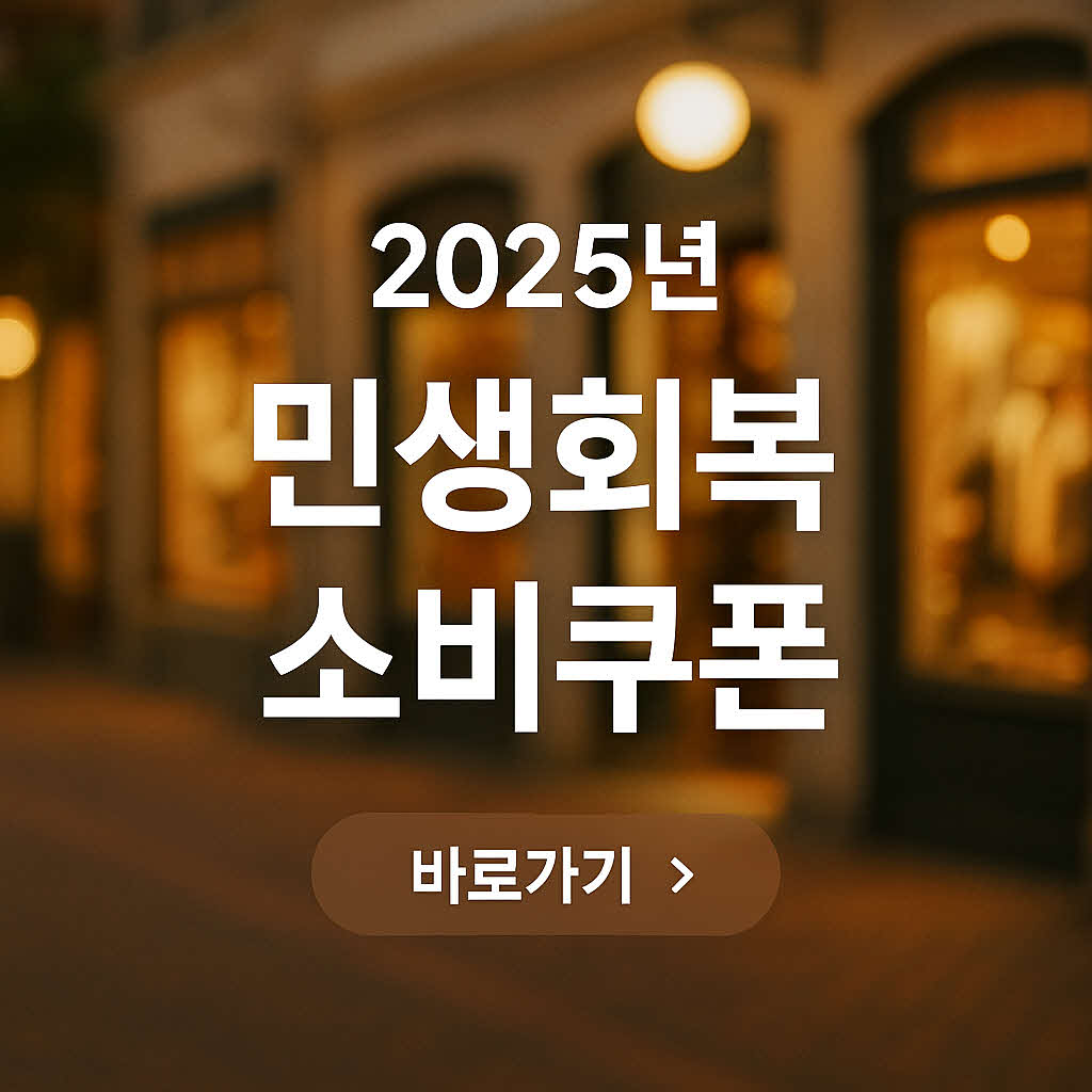 2차 민생회복 소비쿠폰