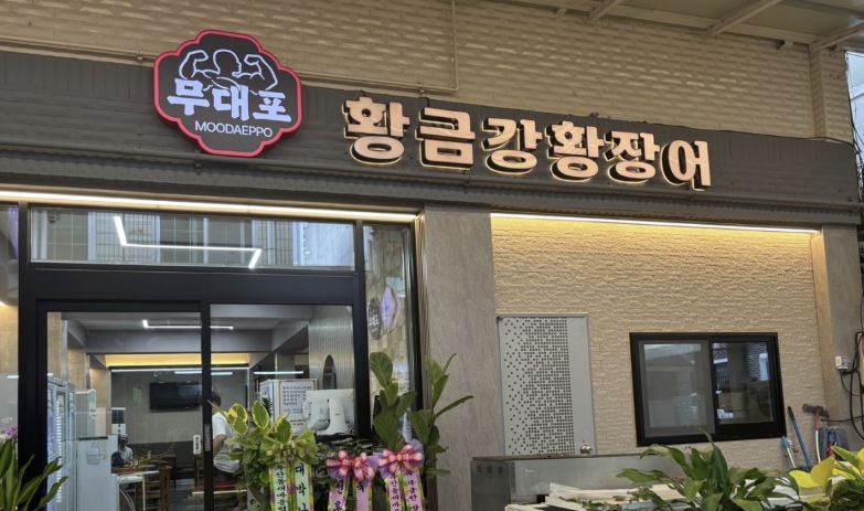 광주 북구 장어 맛집 | 6시 내고향 방송 나온 무대포장어