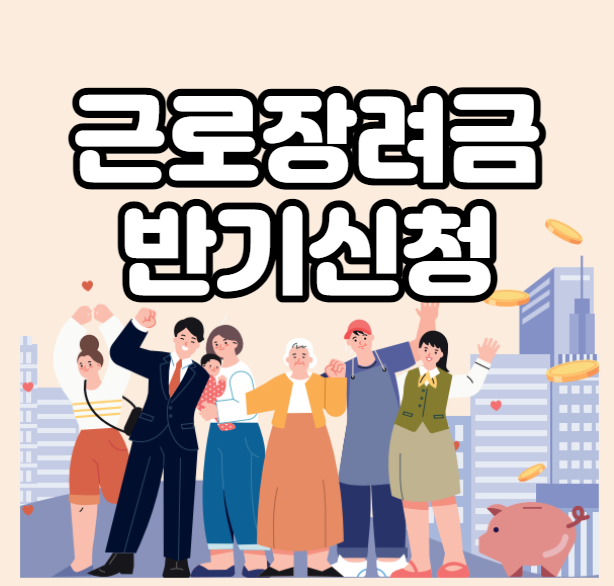 근로장려금-반기신청-섬네일