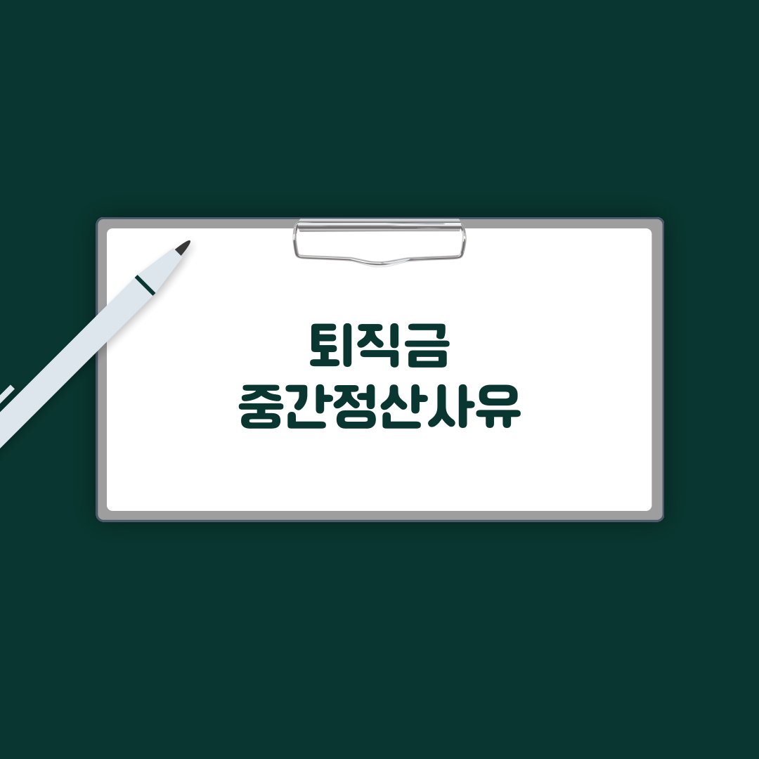퇴직금 중간정산사유