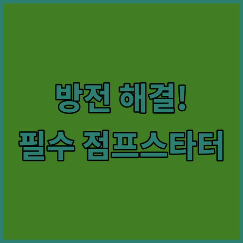 배터리 방전 해결하는 자동차 점프스타..