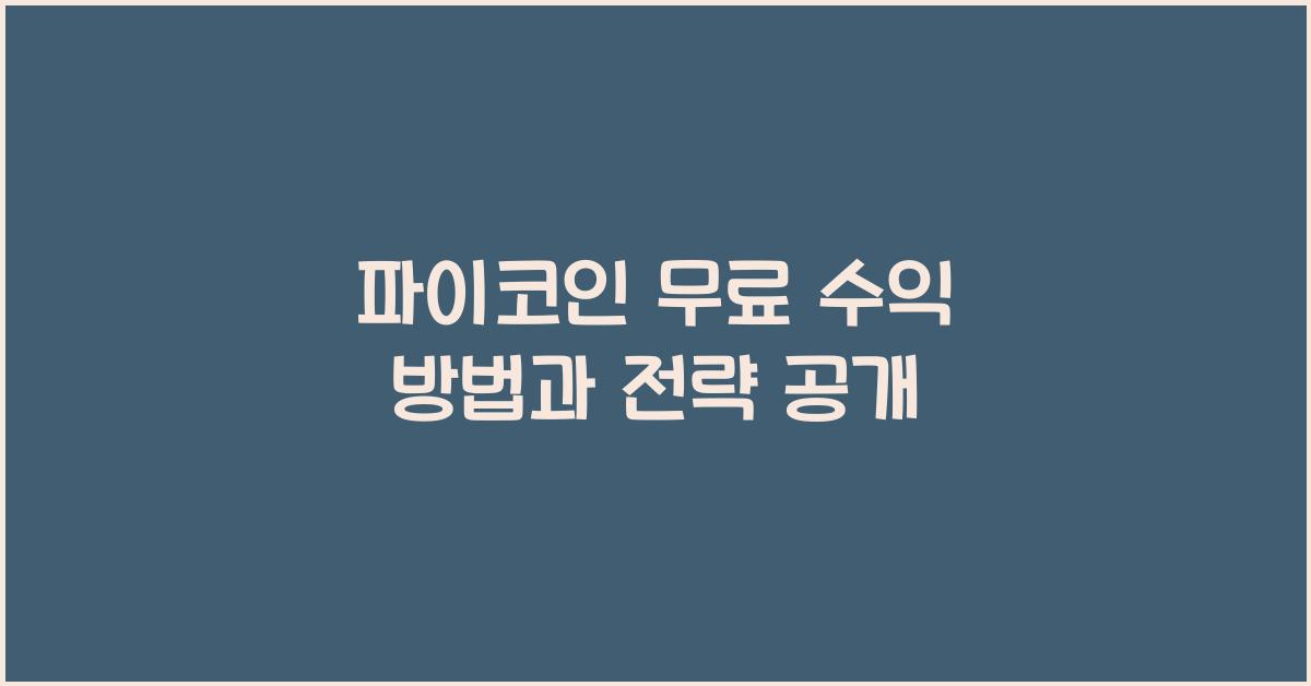 파이코인 무료 수익