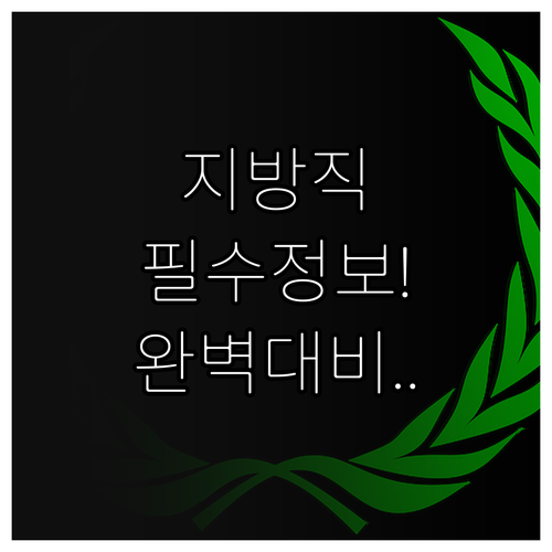 2026 지방직 공무원 시험 핵심 정..