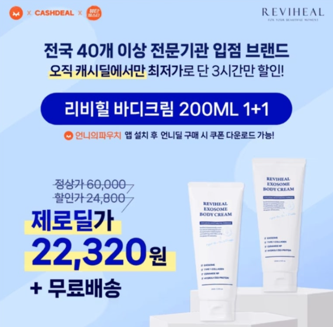 언니딜 뷰페 리비힐 바디크림 캐시워크 2월 10일 정답 추가 OO% 할인쿠폰