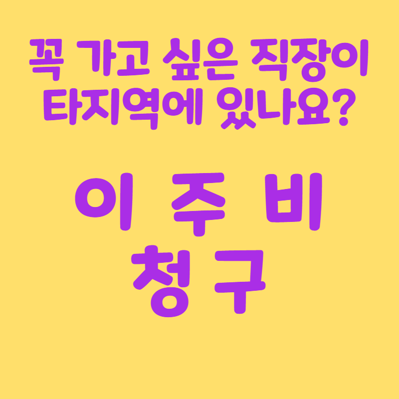 이주비