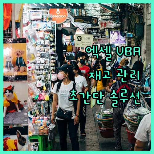 저렴하고 스마트한 엑셀 VBA 재고 