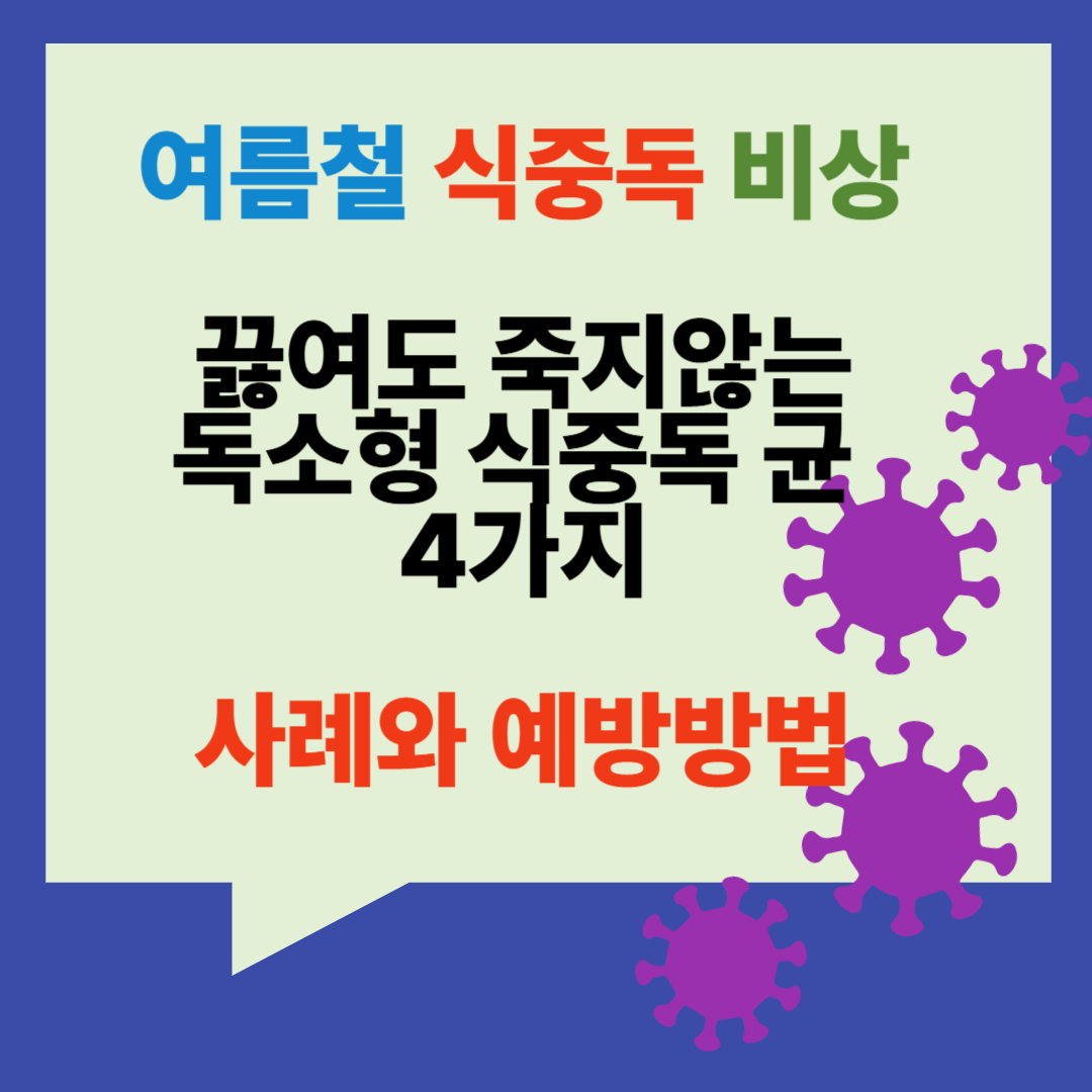 끓여도 죽지않는 식중독 균 안내와 예방법