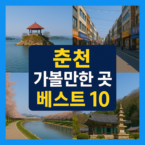 춘천 가볼만한곳 베스트10