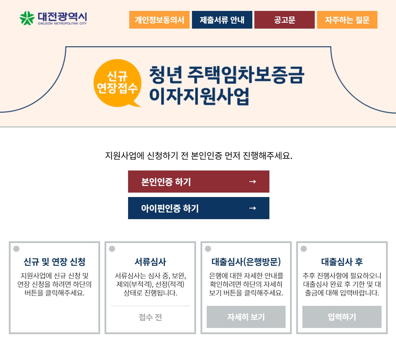 대전 청년 주택임차보증금 이자지원사업 신청 안내 화면