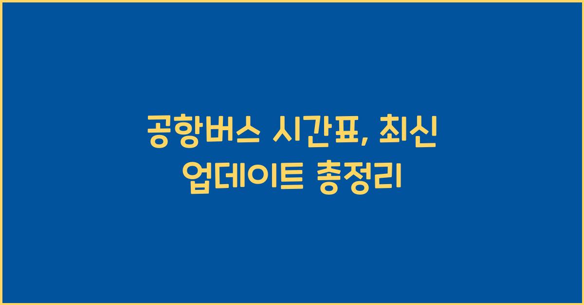 공항버스 시간표