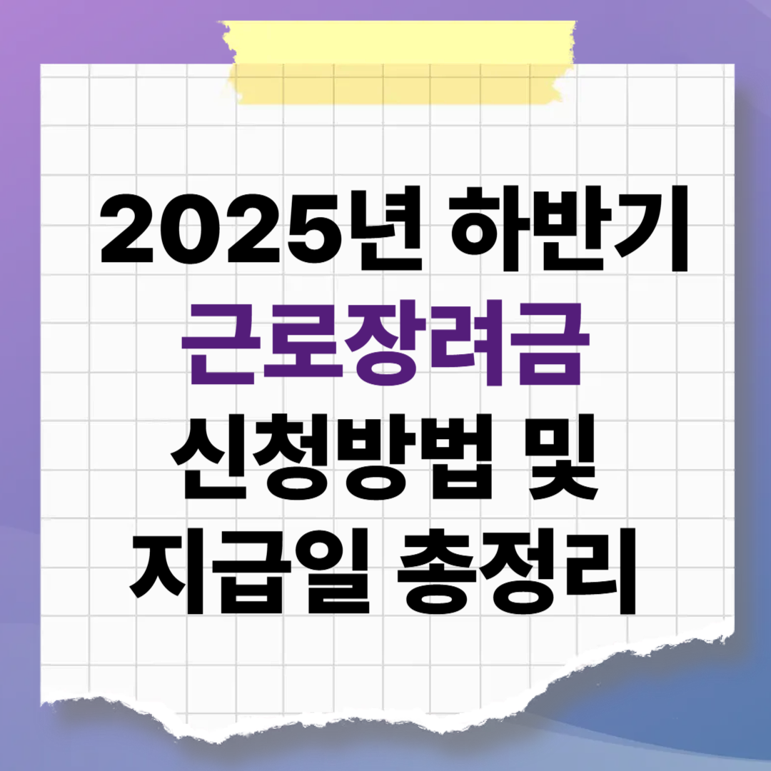3월 16일까지! 2025년 귀속 하반기 근로장려금 신청방법 및 지급일 총정리
