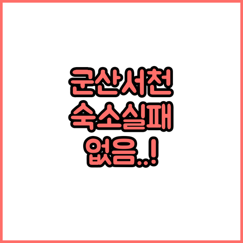 실패 없는 군산 서천 여행 숙소 선정..