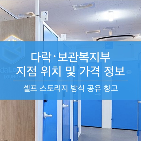 [공유창고] 다락･보관복지부 개인창고 방식 셀프스토리지 위치 및 보관 가격 정보 정리