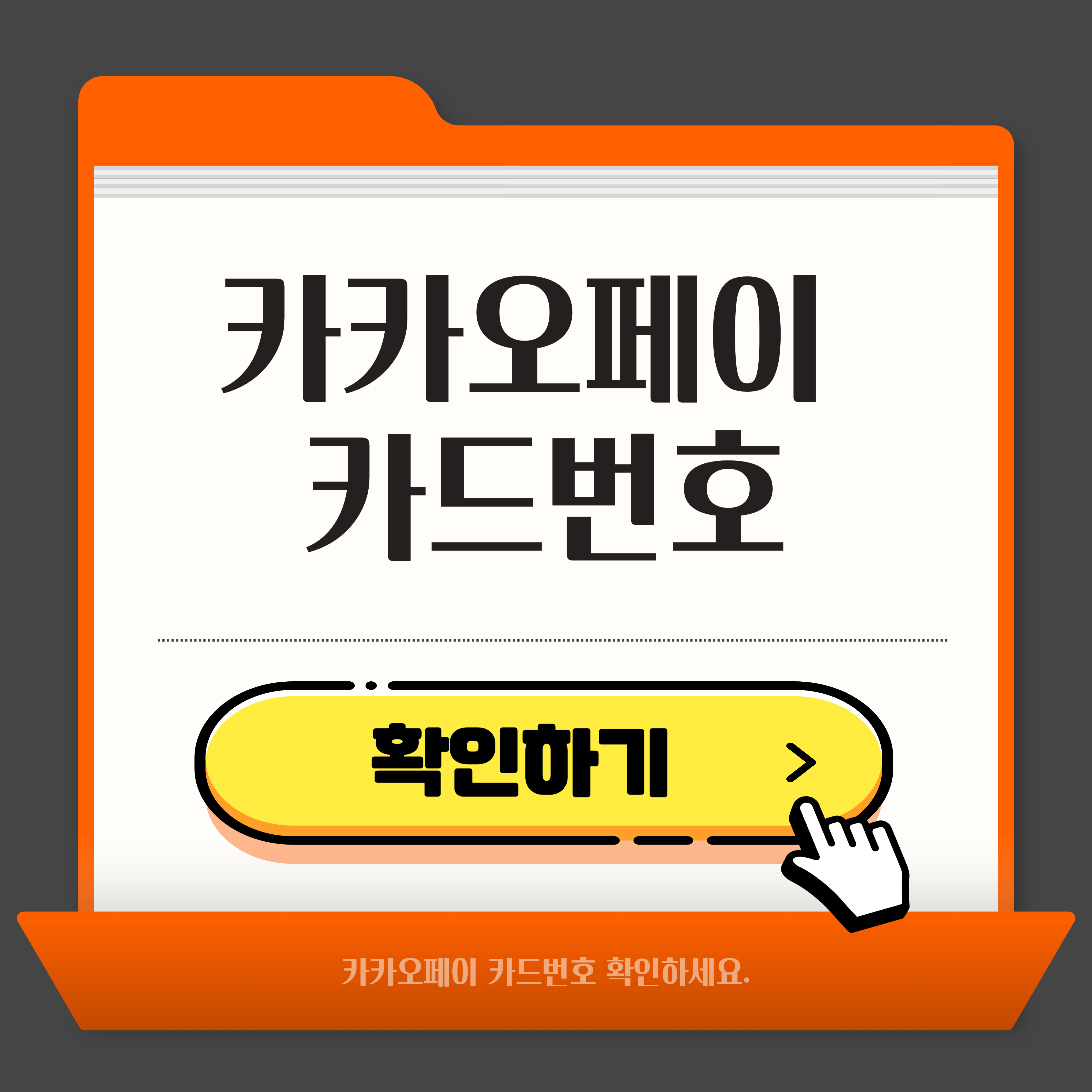카카오페이 카드 번호 확인 방법
