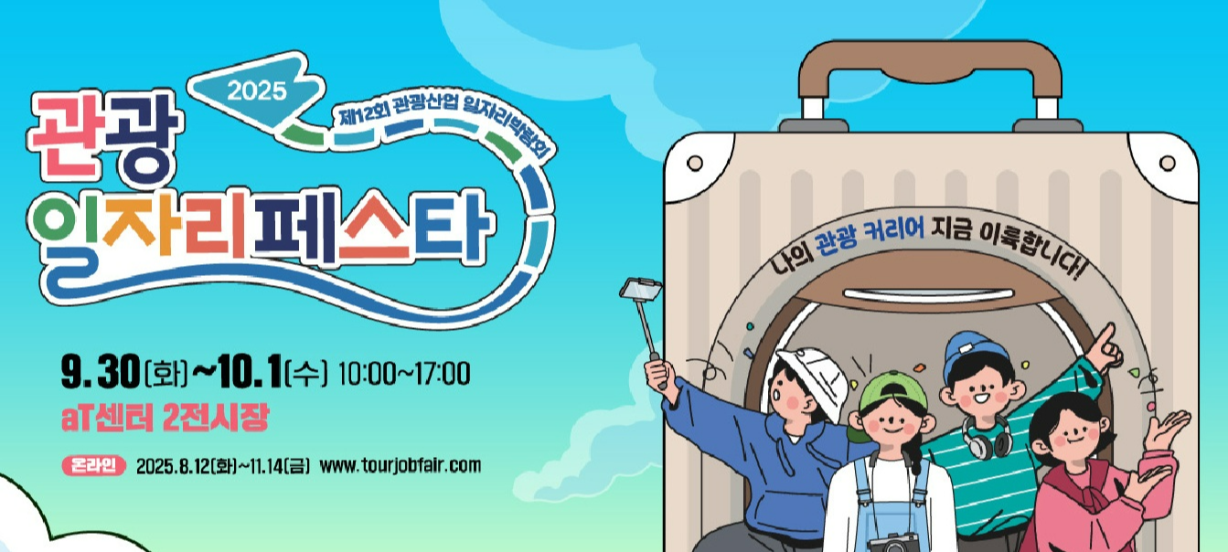 2025 관광일자리페스타 일정과 참여 방법｜관광기업 채용 꿀팁 총정리