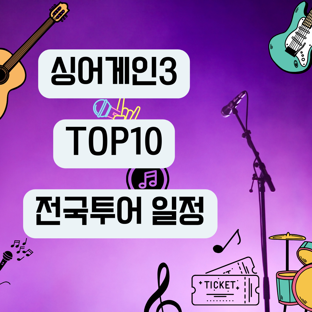 싱어게인3 TOP10 전국투어 콘서트