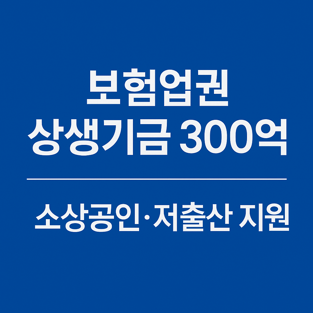 보험업권 상생기금 300억, 소상공인 회복과 저출산 극복 지원