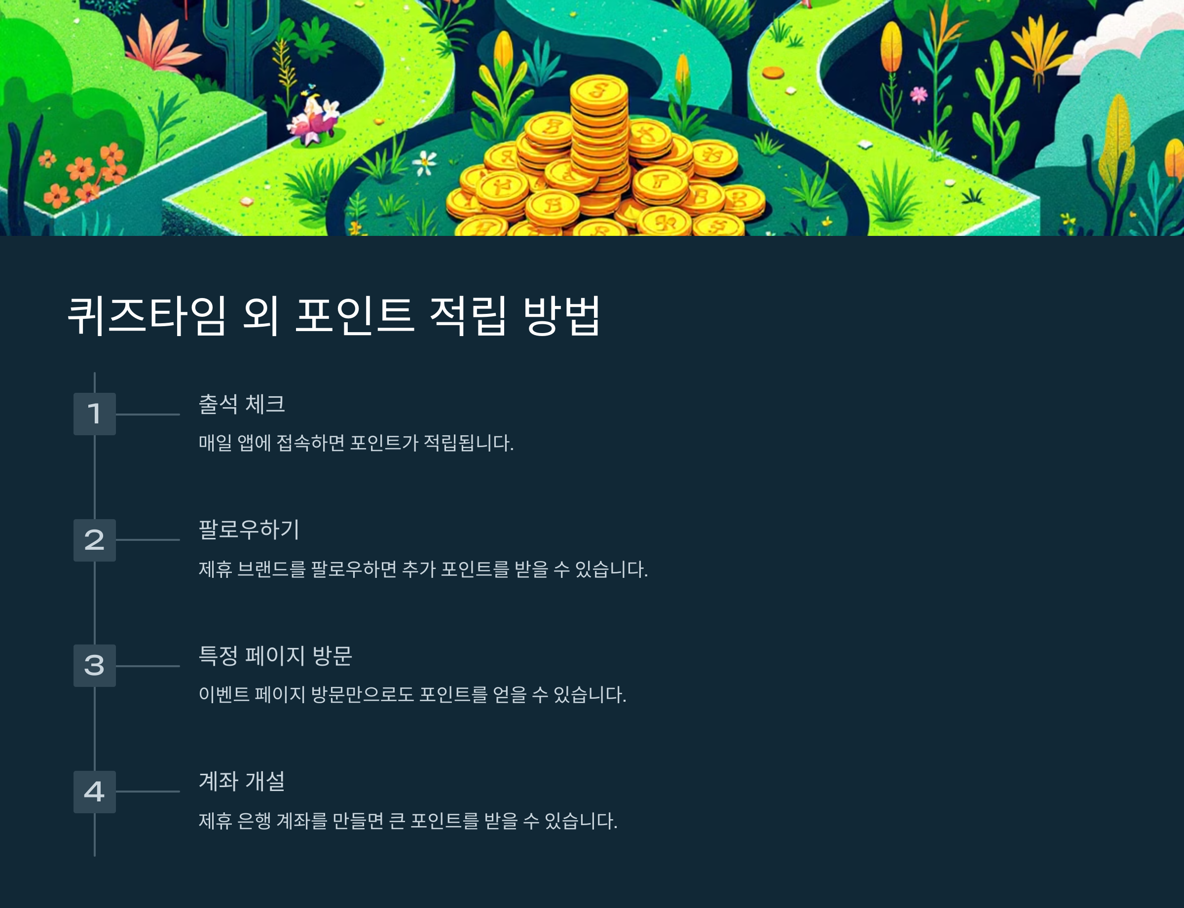 퀴즈타임 외 포인트 적립 방법