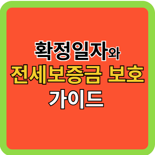 확정일자와 전세보증금 보호 가이드