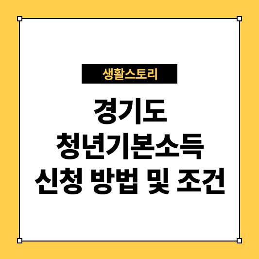 경기도청년기본소득 신청 방법 및 조건 완벽 정리