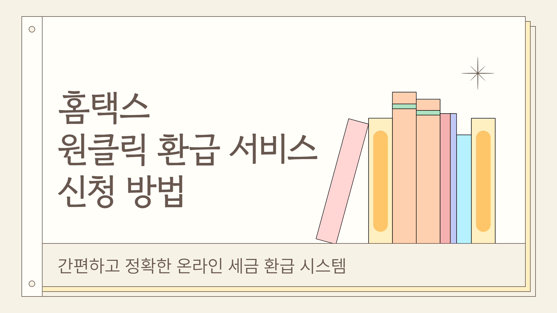 홈택스 원클릭 환급 서비스 신청방법