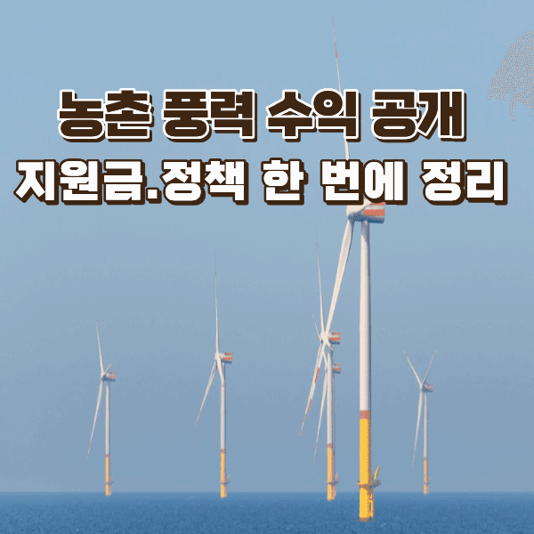 풍력발전 정책&middot;지원&middot;지역 혜택 총정리｜왜 지금 농촌 풍력인가?