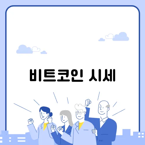 비트코인 시세