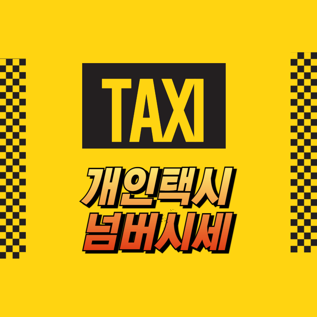 개인택시넘버시세2