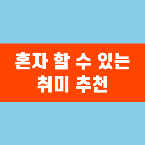 혼자 할 수 있는 취미 추천