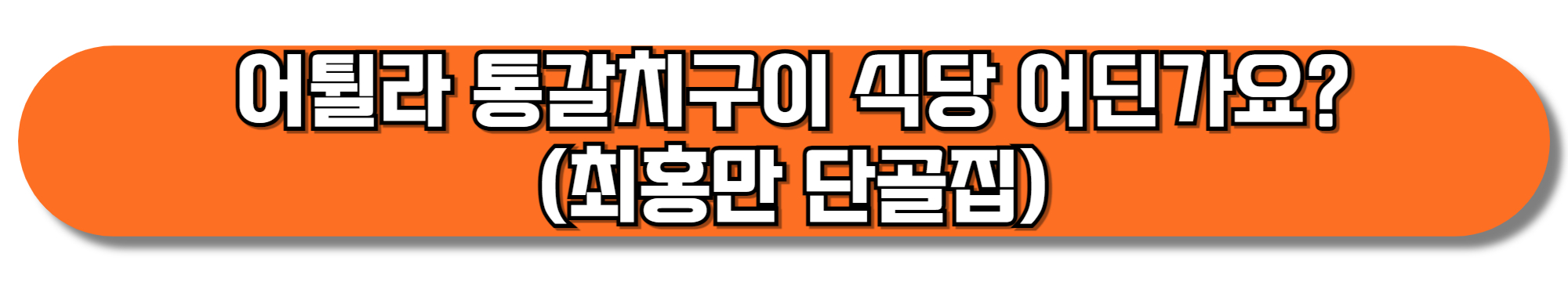 어튈라-통갈치구이-식당-어딘가요-(최홍만-단골집)