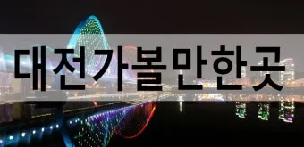 5월 대전 꼭 가볼 만한 여행지 화려한 장미꽃으로 물든 한밭수목원_4