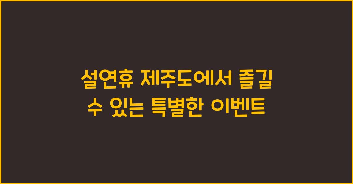설연휴 제주도