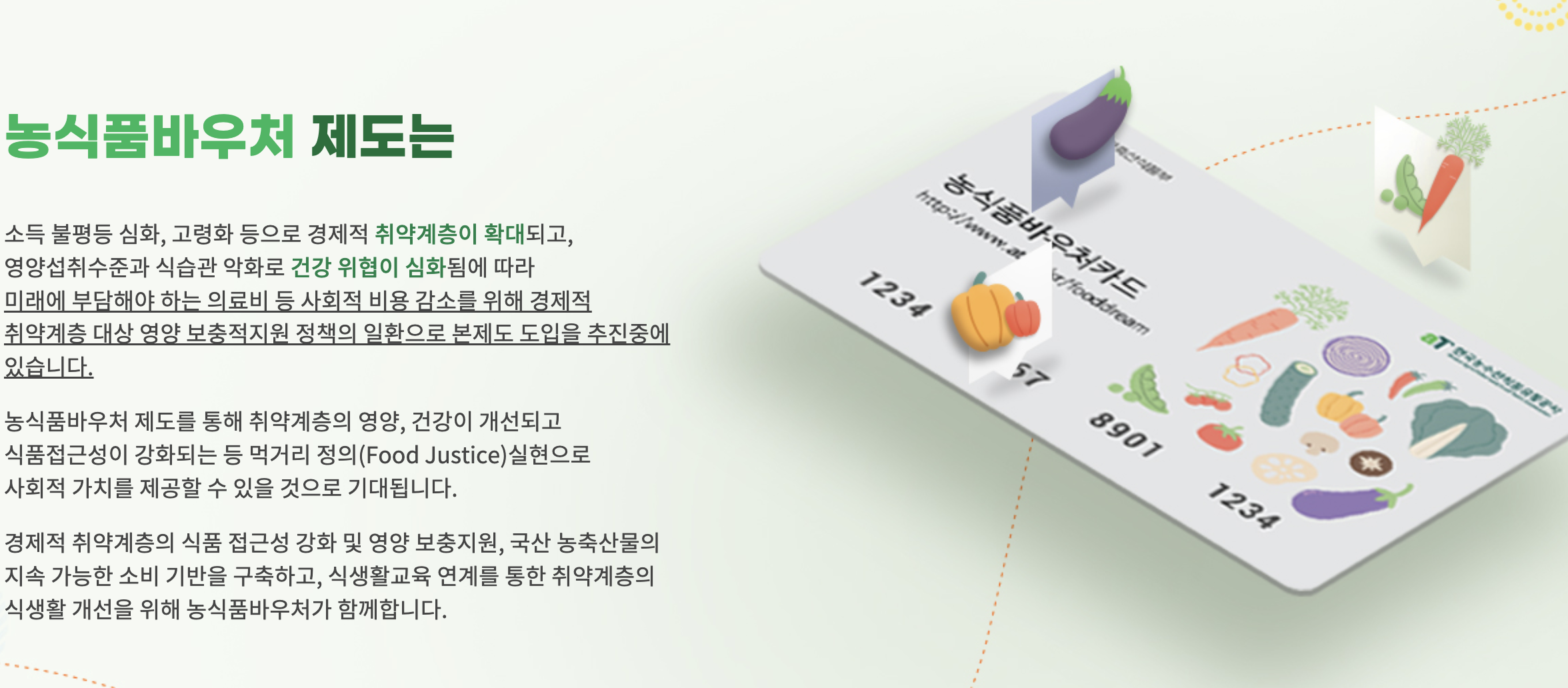 농식품 바우처 제도 설명