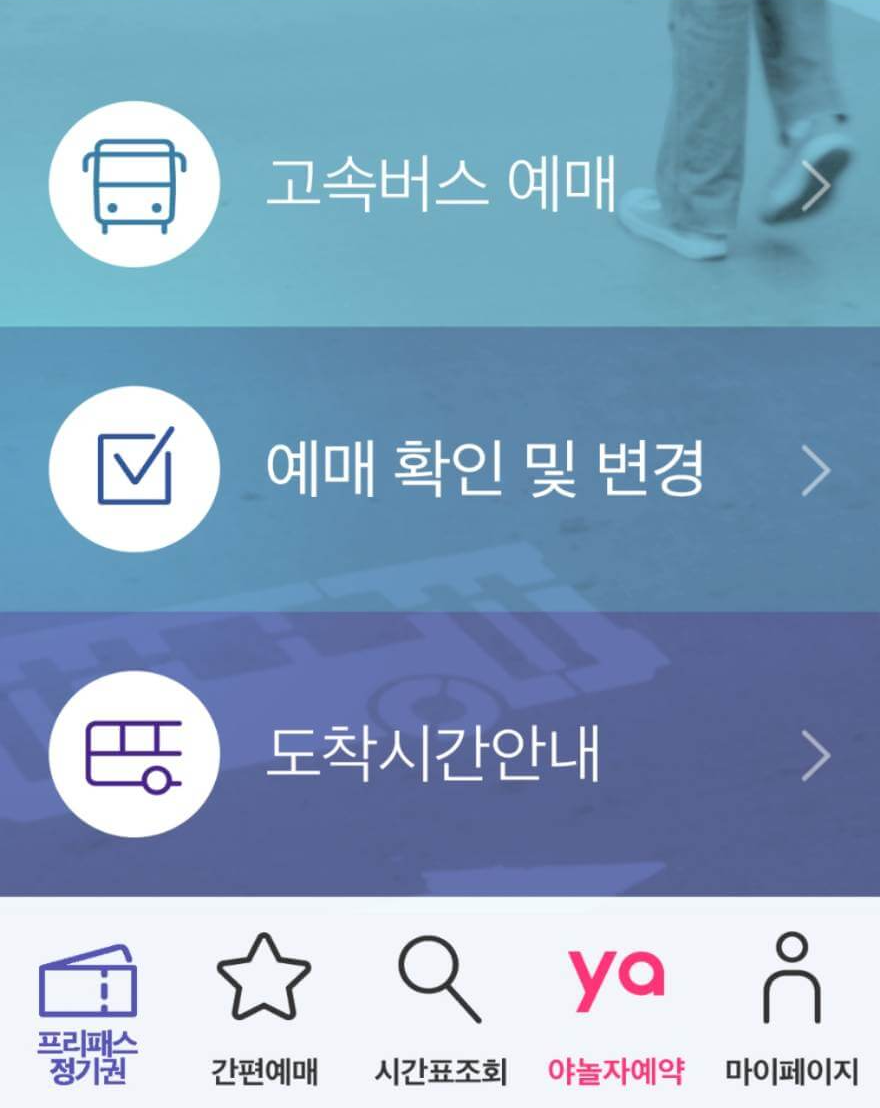 시외버스 예매하기