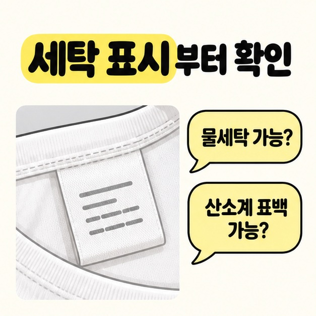 흰 옷 안쪽 세탁 라벨 옆에 물세탁 가능 여부와 산소계 표백 가능 여부를 묻는 말풍선을 배치한 이미지