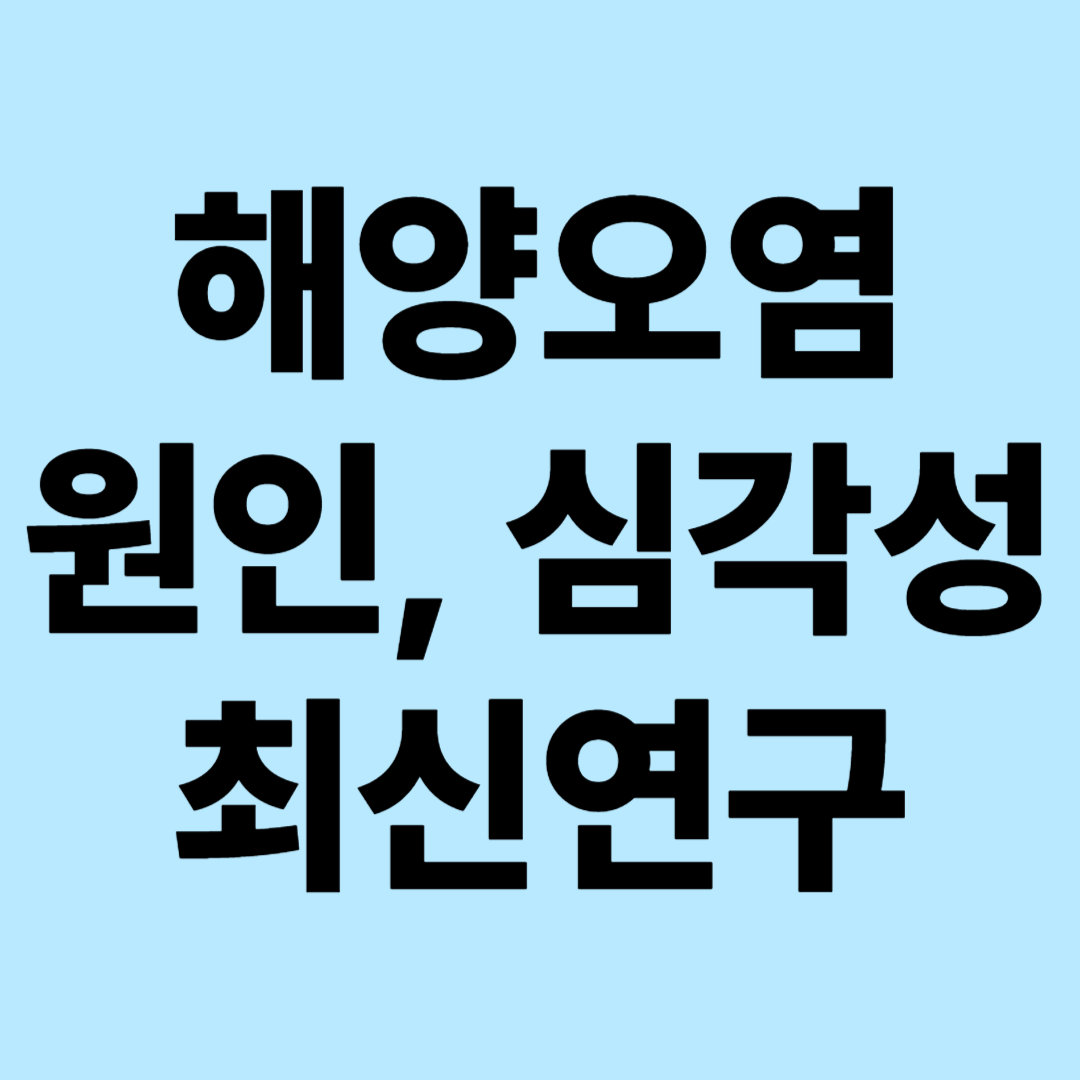 해양오염 원인, 심각성, 최신 연구 : 생태계의 충격적 발견