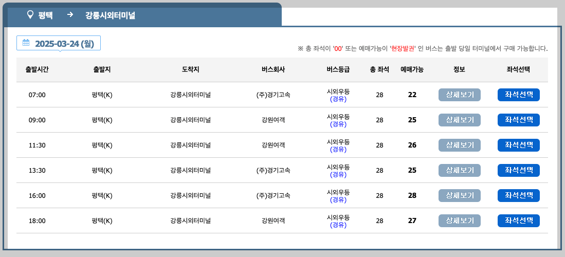 평택 시외버스터미널 시간표, 예매, 노선 등 3분 총정리