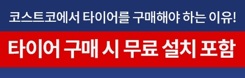 코스트코 타이어 할인행사