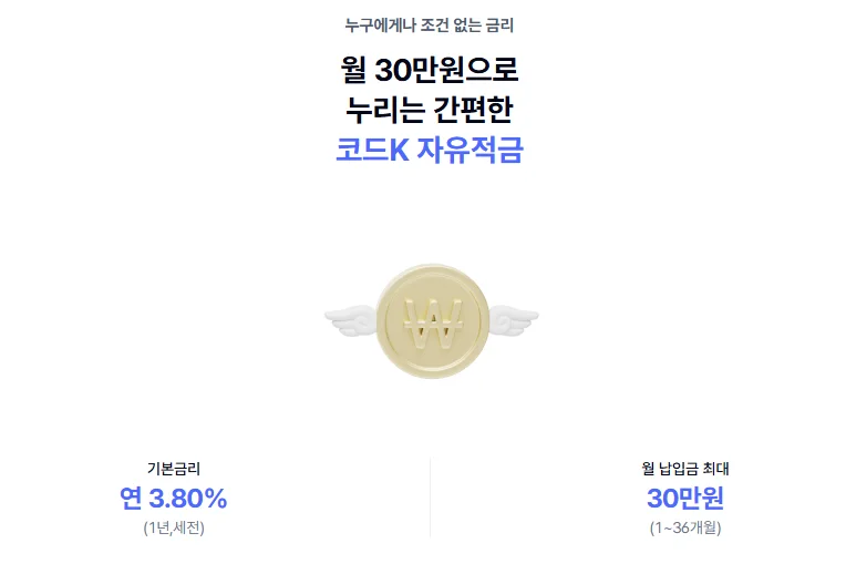 케이뱅크의 코드k 자유적금의 금리 안내 화면